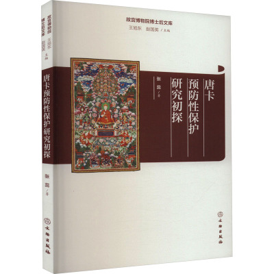唐卡预防性保护研究初探