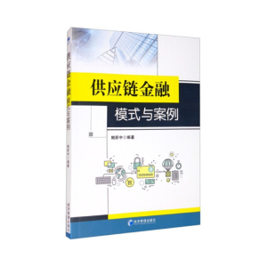 醉染图书供应链金融模式与案例9787509677254