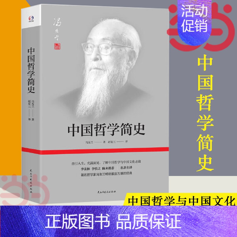 [正版]中国哲学简史 著名哲学家冯友兰数百万册的经典 指引人生 充满洞见 了解中国哲学与中国文化 书籍