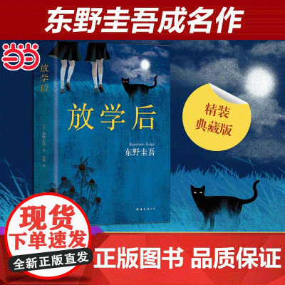 [ 正版书籍]放学后 精装典藏版东野圭吾成名作 获江户川乱步奖 周刊文春推理小说榜 读物日本侦探悬疑推理小说书