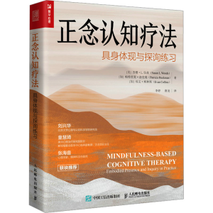 [M]正念认知疗法 具身体现与探询练习-9787115624079