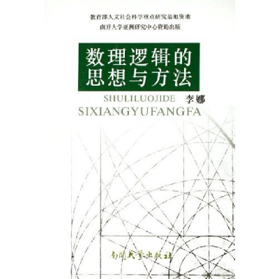 正版新书]数理逻辑的思想和方法李娜9787310023738