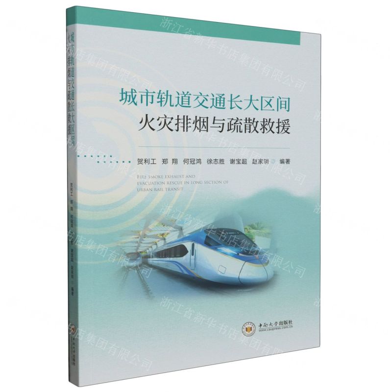 [N]城市轨道交通长大区间火灾排烟与疏散救援-9787548756149