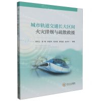 [N]城市轨道交通长大区间火灾排烟与疏散救援-9787548756149