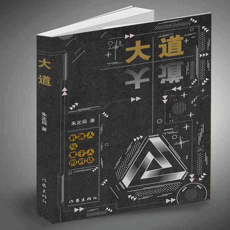 音像大道(机器人与量子人的对话)朱定局|责编:秦悦