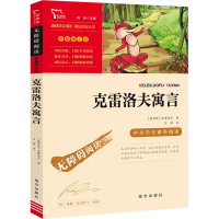 正版新书]克雷洛夫寓言(俄罗斯)克雷洛夫9787550168305