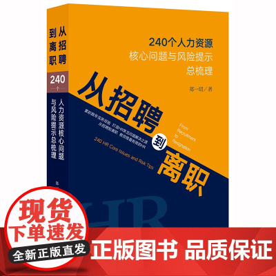 D正版 从招聘到离职:240个人力资源核心问题与风险提示总梳理 郑一珺著 法律出版社 人力资源 HR 劳动争议案
