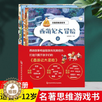 [醉染正版]西游记大冒险全套8册儿童益智趣味游戏书籍2-6-12岁婴幼儿认知启蒙早教书儿童趣味百科全书专注力训练培养名著