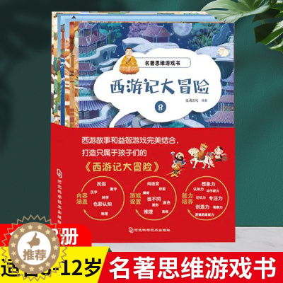 [醉染正版]西游记大冒险全套8册儿童益智趣味游戏书籍2-6-12岁婴幼儿认知启蒙早教书儿童趣味百科全书专注力训练培养名著