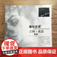 画坛巨匠 吉姆.戴恩 世界名家高清画册经典作品赏析 素描速写画册