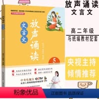 [正版]放声诵读文言文5高中生高二上册下册语文人教统编版 高中课内外古诗词文言文朗读诵读技巧题型解析书法训练阅读辅导书