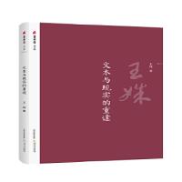 正版新书]文本与现实的重逢王姝9787537855174