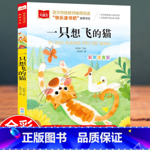 一只想飞的猫 [正版]一只想飞的猫彩图注音版陈伯吹 小学语文二年级上册快乐读书吧阅读书目6-8岁儿童文学故事书小学生一二
