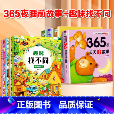 [全套8册]365夜睡前故事 +趣味找不同 [正版]365夜睡前故事全4册宝宝睡前故事书婴儿早教启蒙儿童故事书籍大全0-