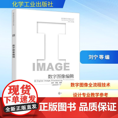 数字图像编辑 刘宁 等 编 科普百科专业科技 正版图书籍 化学工业出版社