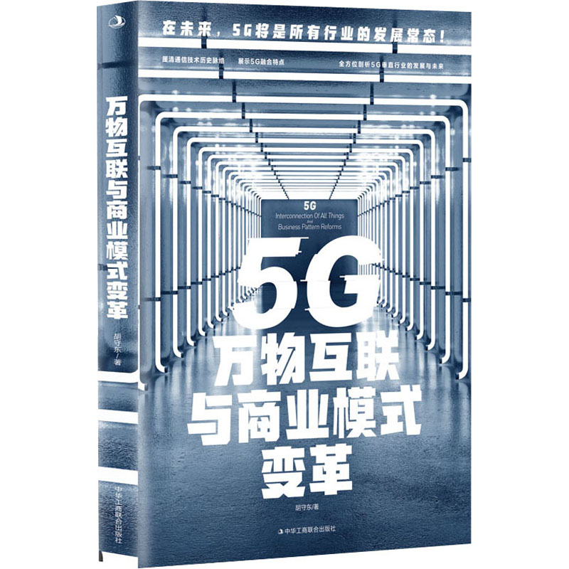 醉染图书5G万物互联与商业模式变革9787515829876