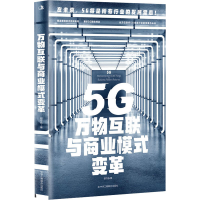 醉染图书5G万物互联与商业模式变革9787515829876