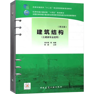 建筑结构(第五版)(活页式)/住房和城乡建设部“十四五”规划教材