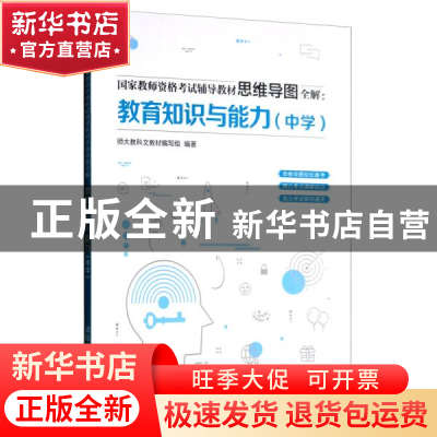 正版 教育知识与能力:中学 师大教科文教材编写组 清华大学出版社