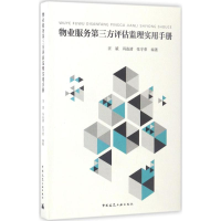 醉染图书物业服务第三方评估监理实用手册9787112201143