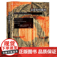法官如何裁判 (美)理查德·瓦瑟斯特罗姆 著 孙海波 译 法学理论社科 正版图书籍 中国民主法制出版社
