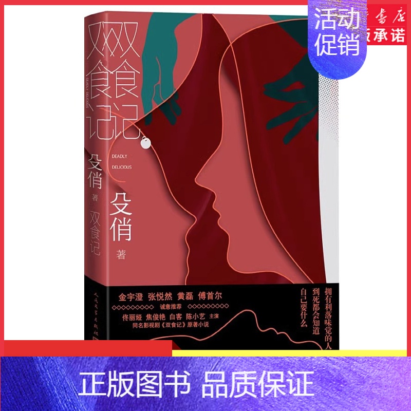 [正版]双食记殳俏著悬疑佟丽娅焦俊艳白客陈小艺主演同名电视剧原著小说金宇澄张悦然黄磊傅首尔诚挚现当代文学 书店书籍