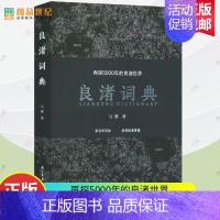 [正版]良渚词典 再探5000年的良渚世界 马黎 著 9787554025109 浙江古籍出版社 采用条目式写法100个