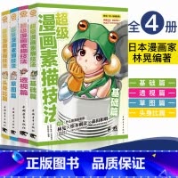 [共4册] [正版]超级漫画素描技法头身比篇基础篇草图篇透视篇4本任选 林晃日本零基础学漫画画入门自学教程书新手绘画人物