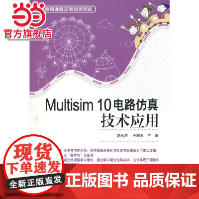 Multisim 10电路仿真技术应用