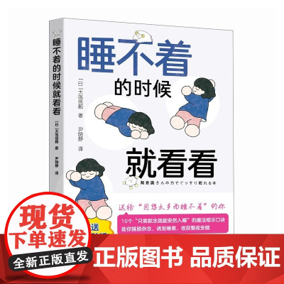 睡不着的时候就看看 大岛信赖 人民邮电出版社 9787115673763