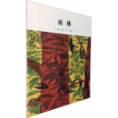 [M]雨林 (美)海伦·博滕 著 -9787565142345