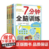 7分钟全脑训练系列 记忆力 数字游戏 逻辑思维 专注力 穆里埃尔 博泽克-皮尔斯 著 智力开发