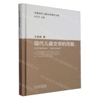 [N]现代儿童文学的先驱(论文学研究会的儿童文学运动)(精)/中国当代儿童文学理论文库-9787559539373