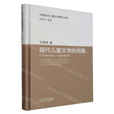 [N]现代儿童文学的先驱(论文学研究会的儿童文学运动)(精)/中国当代儿童文学理论文库-9787559539373