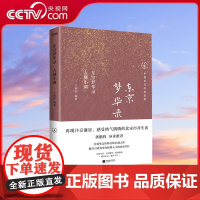 [央视网]东京梦华录 大城小调 北宋都市生活指南 数百万读者奉为经典入门书目 北宋都市生活指南 上至贵族 下至百姓 HY