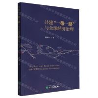 [N]共建一带一路与全球经济治理-9787521837155