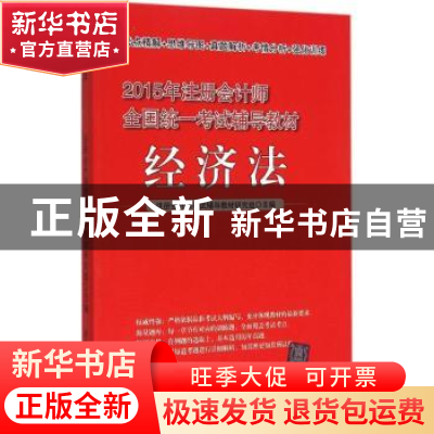 正版 经济法 注册会计师考试辅导教材研究组主编 清华大学出版社