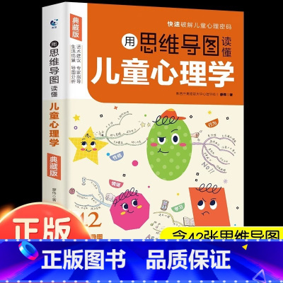 [典藏版]思维导图读懂儿童心理学 [正版]抖音同款用思维导图读懂儿童心理学教父母读懂孩子行为习惯指导书学前趣味百科全书绘