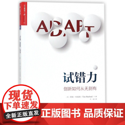 试错力(创新如何从无到有)