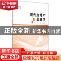 正版 现代房地产金融学 高波编著 南京大学出版社 9787305154423