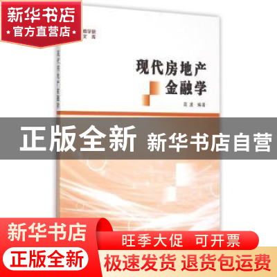 正版 现代房地产金融学 高波编著 南京大学出版社 9787305154423
