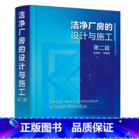 [正版]洁净厂房的设计与施工 第二版 陈霖新 洁净厂房工作人员常备指导书 洁净厂房设计施工监理人员参考 高校建筑施工设