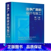 [正版]洁净厂房的设计与施工 第二版 陈霖新 洁净厂房工作人员常备指导书 洁净厂房设计施工监理人员参考 高校建筑施工设