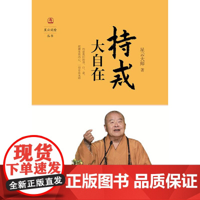 持戒大自在(星云说喻)