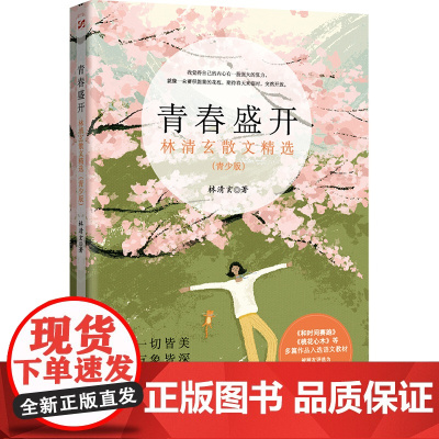 林清玄散文:青春盛开(青少年阅读版)2023年加量升级,收录入选语文教材的《 林清玄 时代文艺出版社 正版书籍