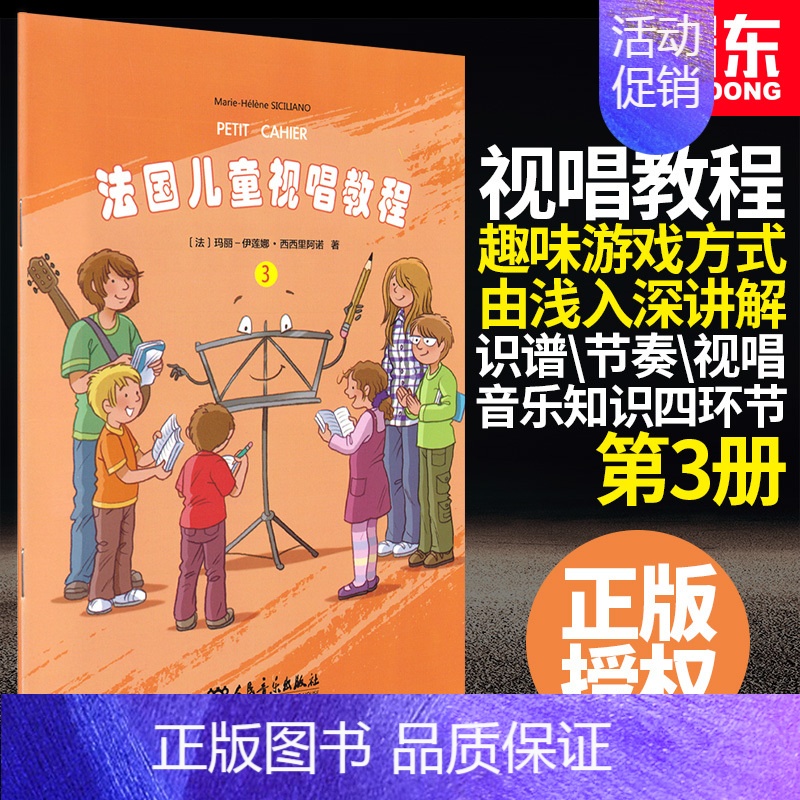 [正版]法国儿童视唱教程3法国视唱基础乐理教程儿童音乐启蒙书籍玛丽-伊莲娜&middot;西西里阿诺人民音乐出版社