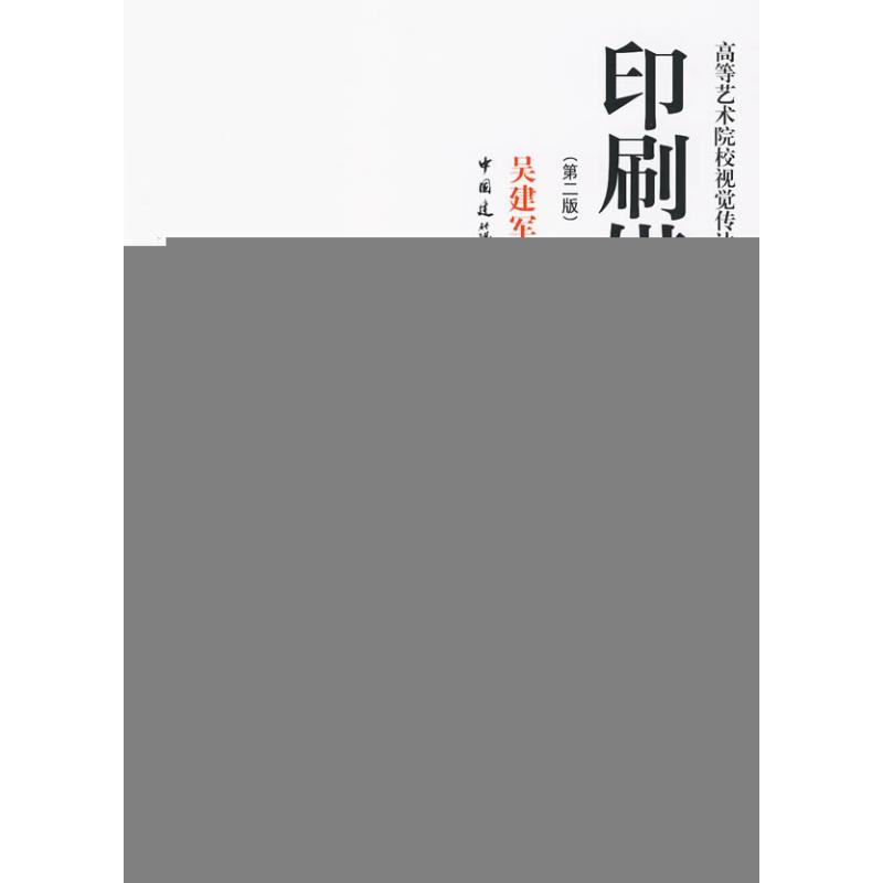 [M]印刷媒体设计(第二版)-9787112113118