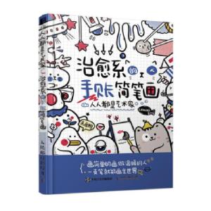 正版新书]人人都是艺术家 治愈系的手账简笔画(绘客出品)Lemao