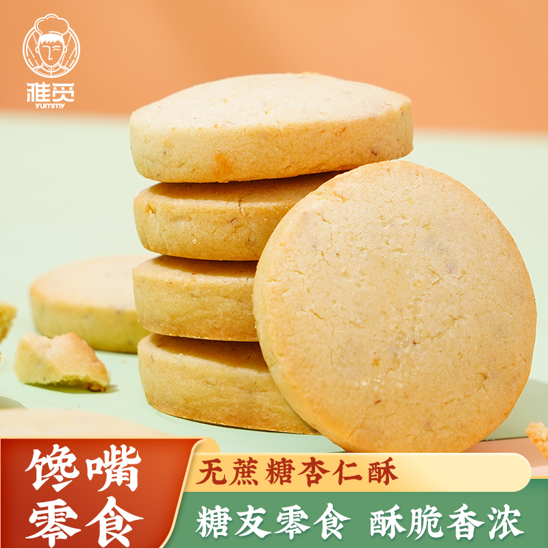 零食点心办公室休闲小吃饼干早餐伴侣新中式糕点 [纯杏仁更醇香]