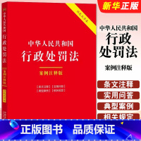 中华人民共和国行政处罚法 案例注释版 双色大字本 [正版]中华人民共和国行政处罚法 案例注释版 双色大字本 中国法制出版